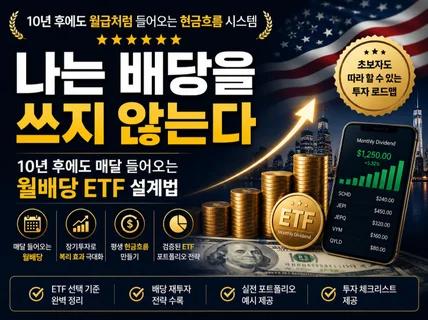 초보자를 위한 미국 월배당 ETF 투자 가이드