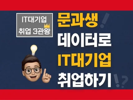 IT대기업 3관왕 합격 방법 전부 공개합니다