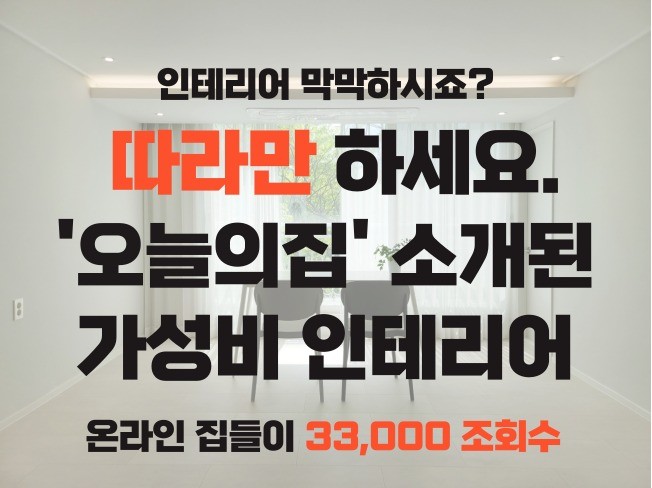 따라만 해도 오늘의집 소개되는 가성비 인테리어 전략 - 크몽