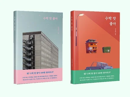 표지 커버 내지 디자인 맞춤형 북디자인을 해 드립니다.