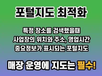 N사 포털지도 최적화 기본등록부터 관리까지