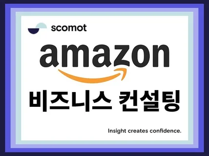 Amazon 아마존 비즈니스 운영 외환 물류 컨설팅