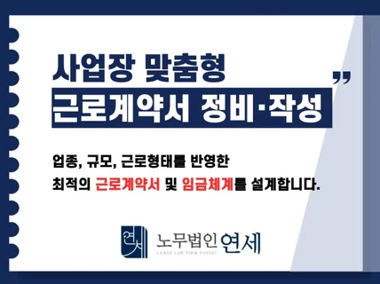 사업장 맞춤형 근로계약서 정비 및 작성