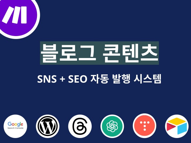 하루 5분 블로그→SNS+SEO 자동 발행 워크플로우