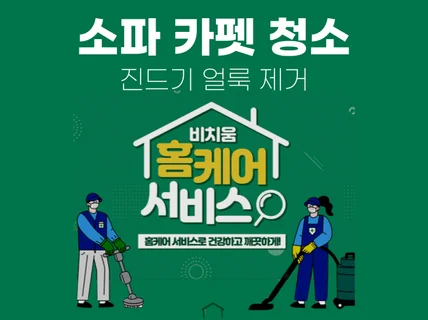 송파 소파 카펫 진드기, 얼룩 제거 청소