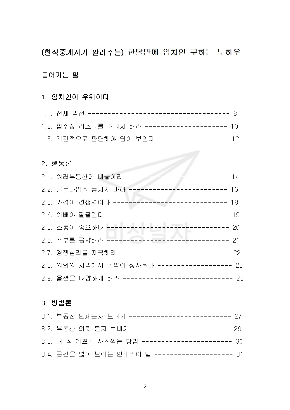 공인중개사 알려주는 한달만에 임차인 구하는 노하우 - 크몽