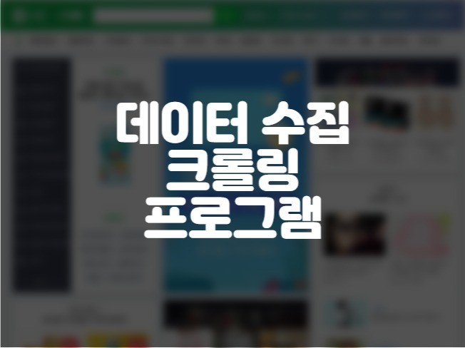 크롤링 기반 데이터 수집 프로그램 개발합니다