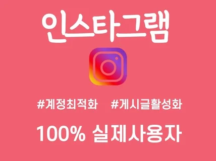 인스타그램 좋아요, 팔로워 관리로 최적화 계정 관리