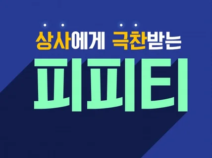 PPT제작  맞춤형으로 극찬받는 피피티사냥꾼의 PPT