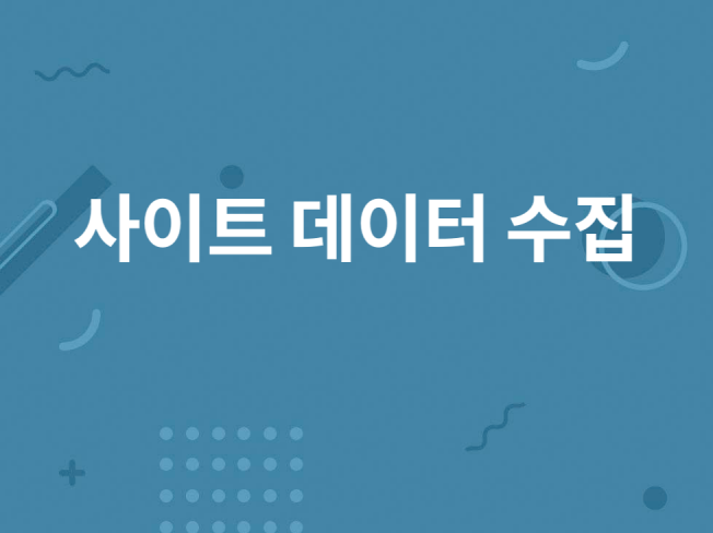 웹 사이트의 데이터를 수집해드립니다.