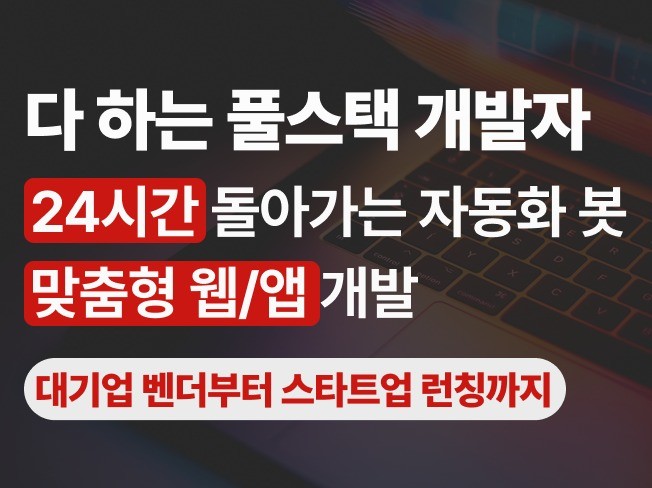 24시간 돌아가는 자동화 봇 맞춤형 웹/앱 개발