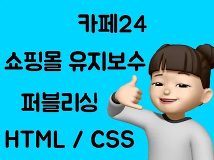 카페 24 디자인소스 웹개발, 퍼블리싱 정확하고 빠르게