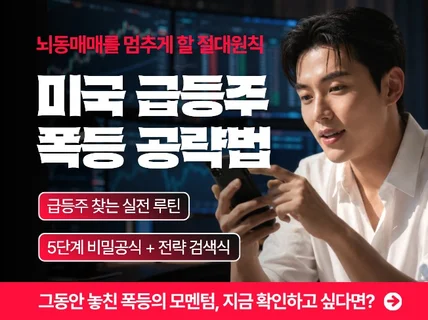 놓치면 평생 후회하게 될 미국주식 급등주 폭등 공략법