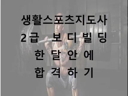 생활스포츠지도사 2급 보디빌딩 한달안에 합격하기 드립니다.