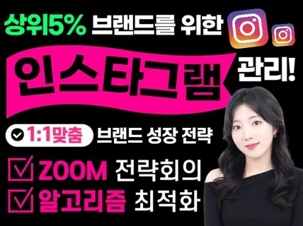 인스타그램관리 인스타그램대행 브랜드성장의 시작