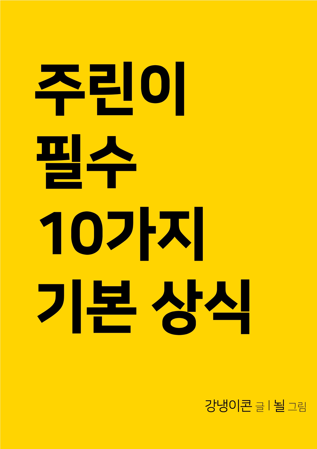 주식 투자, 필수 상식 딱 10개만 알고 시작합시다 - 크몽