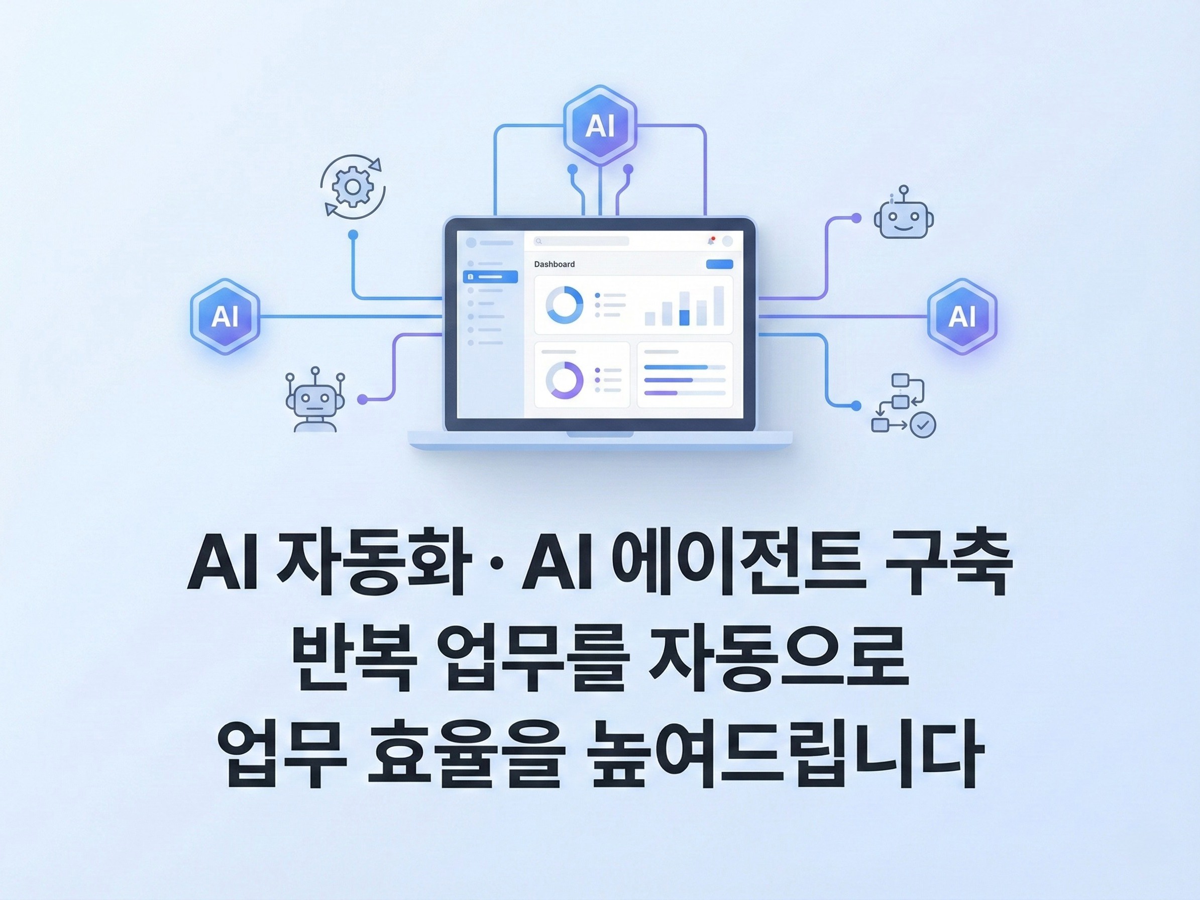 AI 업무 자동화로 반복 업무를 자동화해드립니다