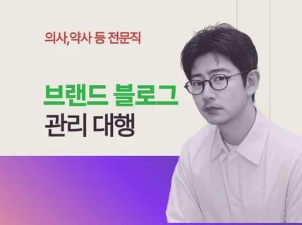 병원 브랜드 블로그 관리,운영,대행 전문 서비스