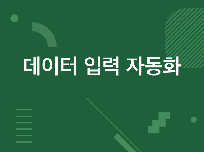 엑셀 입력/병합 자동화 프로그램 제작