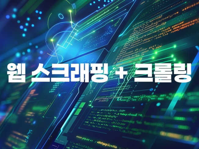 정성을 다해 스크래핑과 크롤링을 수행합니다.