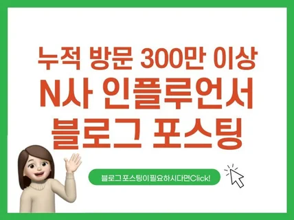 N사 인플루언서 블로그에 정성껏 포스팅해 드립니다.