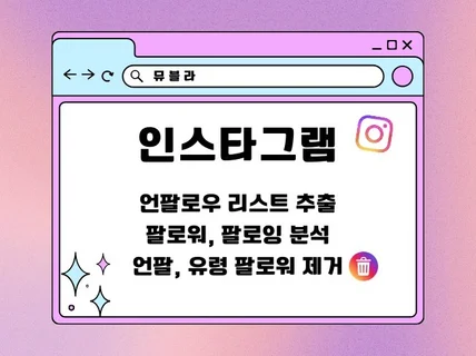 인스타그램 언팔러 리스트 / 유령 및 가짜 팔로워 제거