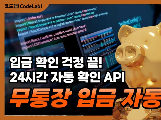 무통장입금 자동 확인 시스템 제작