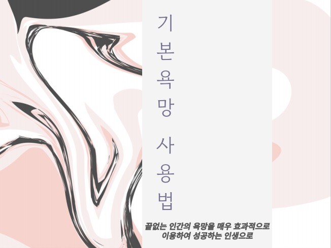 끝없는 인간의 욕망을 매우 효과적으로 이용하기 - 크몽
