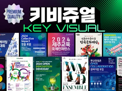 컨퍼런스/행사의 중심이 되는 키비주얼 및 포스터디자인