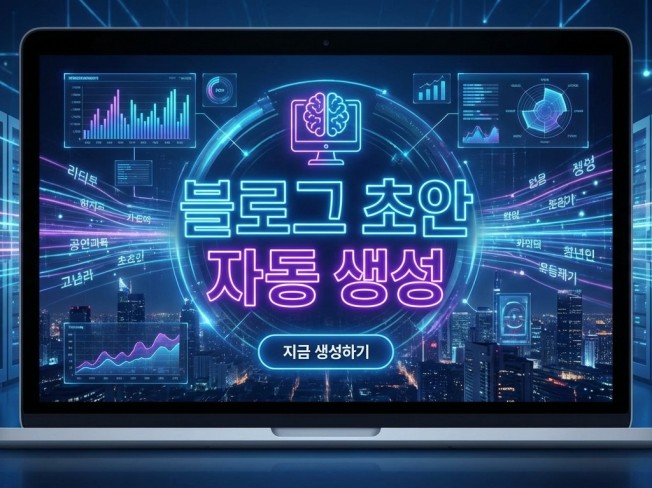 클릭 한번에 끝내는 포털블로그 원고 자동 생성 프로그램