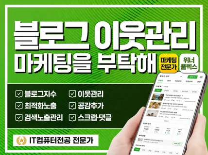 블로그 활성화 l 이웃 공감 방문자 스크랩 지수관리