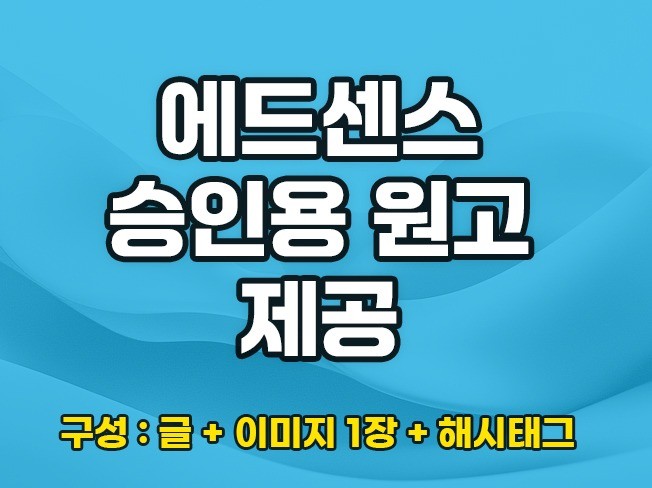 에드센스 승인 한번에 가능한 글쓰기 원고 서비스입니다. - 크몽