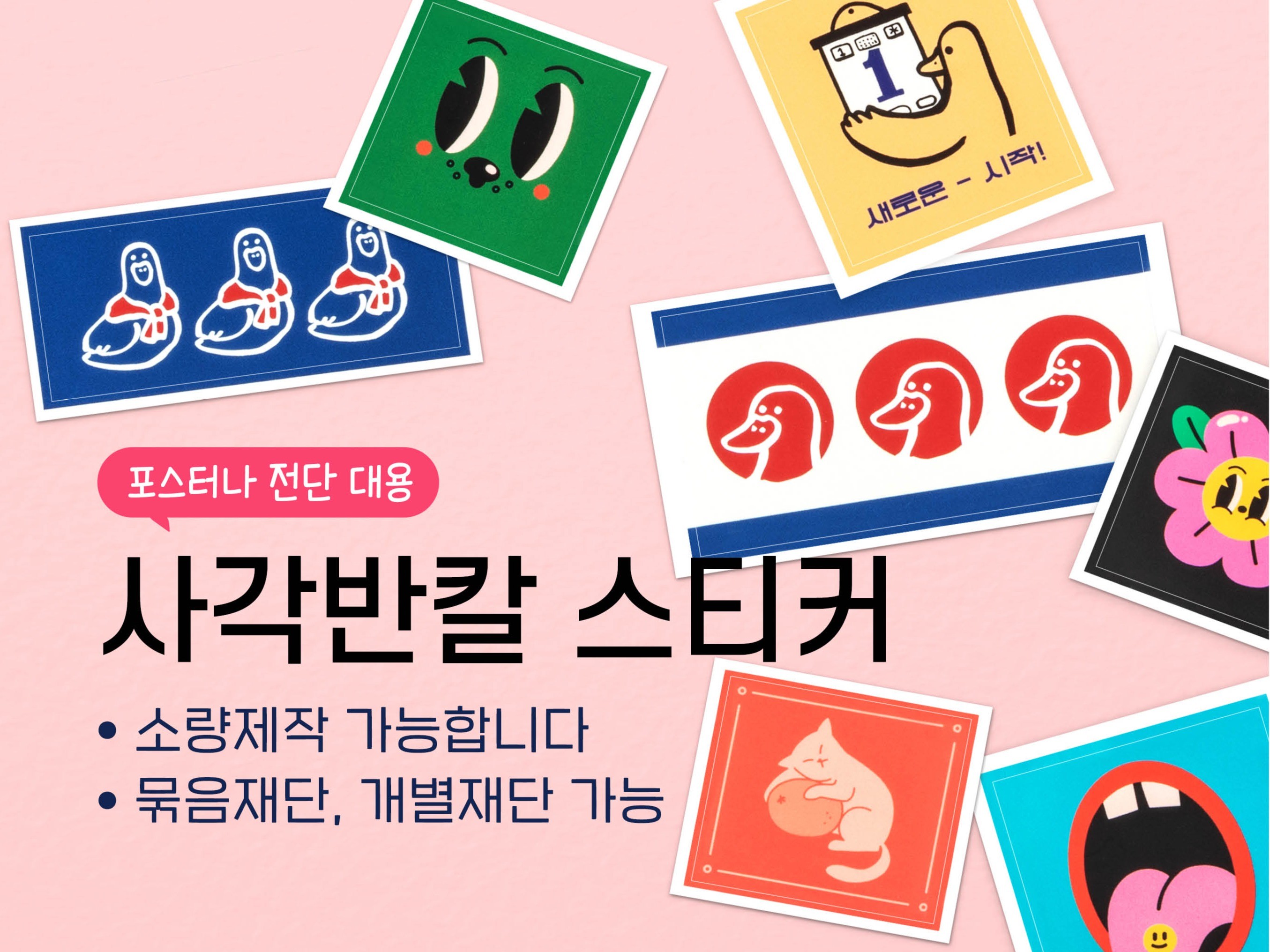 나만의 디자인으로 사각스티커를 만들어 드립니다. - 크몽