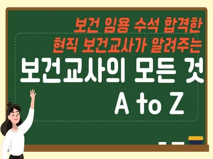 보건교사의 모든 것,임용 수석 현직 보건교사의 AtoZ