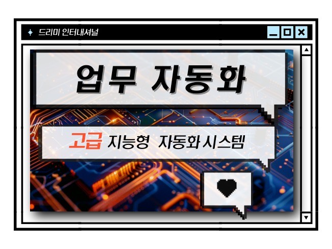 업무 자동화 · 반복작업 제거｜매크로 맞춤 개발