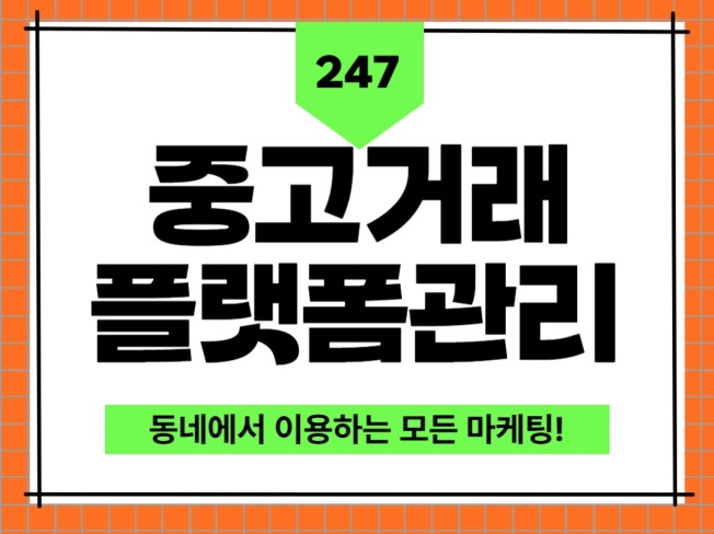 중고커뮤니티 중고마켓 단골맺기, 리뷰, 후기, 관리 - 크몽