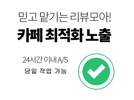 카페배포 포스팅 바이럴마케팅 광고 최적화노출해 드립니다