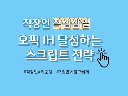 오픽 IH 스크립트 전략 노하우 알려 드립니다.