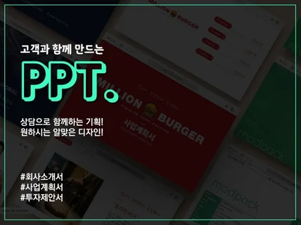 사업제안서, 화사소개서 PPT 제작해 드립니다.