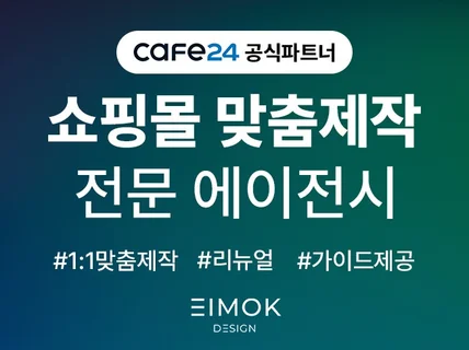 대기업이 선택한 카페24 공식파트너 쇼핑몰 맞춤제작