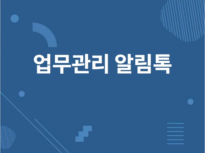 업무 관리 알림톡 연동 개발해드립니다.