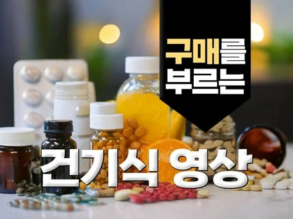 구매하고 싶게 만드는 건강기능식품 영상을 만들어보세요