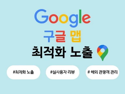 빠르고 정확한 구글리뷰, 구글 관리 최적화 도와드립니다