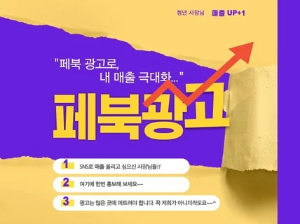 Facebook 페이지 광고 2040대 청년사장님