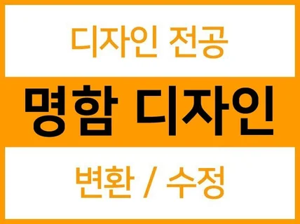 명함 Ai변환 전문｜이미지를 ai파일로 변환 수정 제작