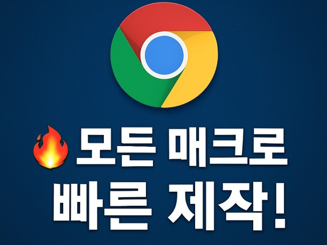 최단시간에 웹 매크로, 프로그램 매크로 개발해드립니다.