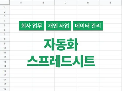 구글 스프레드시트 엑셀 자동화 시스템 맞춤 제작 서비스