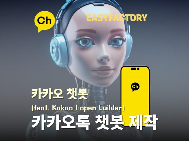 카카오 i 빌더 챗봇 개발