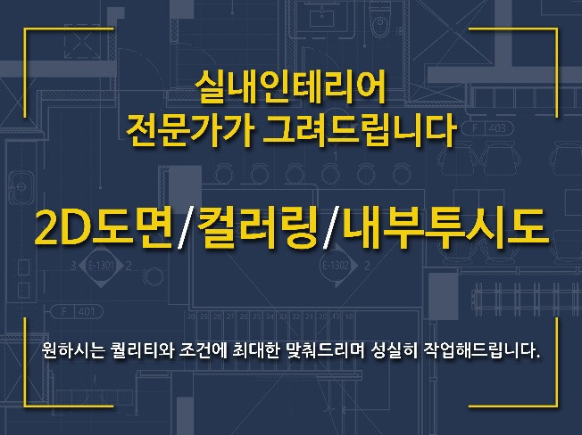 꼼꼼하고 성실하게 인테리어 도면 투시도 작업해드립니다. - 크몽