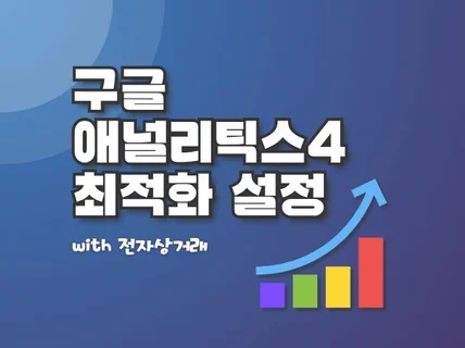 구글 애널리틱스4 전자상거래와 최적화 설정해 드립니다.